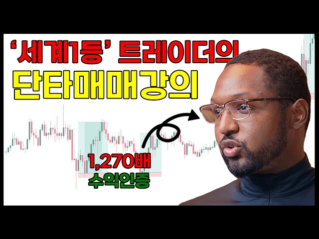 세계 1등 스캘퍼가 공개한 단타 매매전략