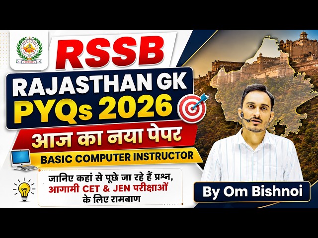 🔴RSSB Basic Computer Instructor Answer Key 22.08.2026 | Rajasthan GK PYQs 2026 | By Om Bishnoi