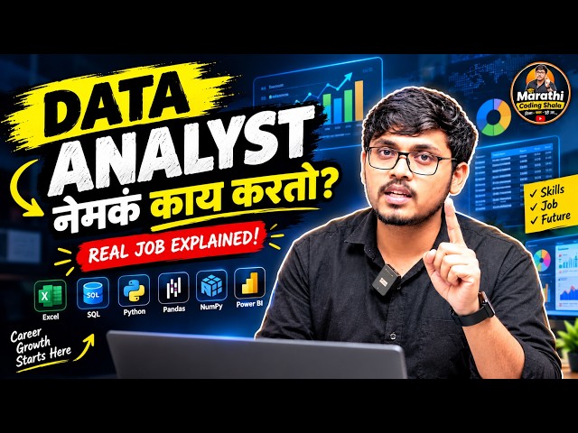 Data Analyst नेमकं काम काय करतो? 🤔 | What Does a Data Analyst Do? | Marathi Coding Shala