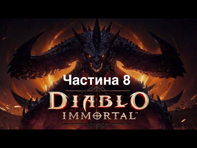 Проходження Diablo Immortal - Частина 8