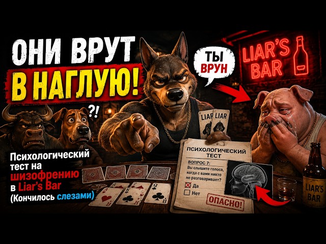 МЕНЯ ПЫТАЛИСЬ ОБМАНУТЬ, НО Я СДЕЛАЛ ЭТО... (Худший блеф в истории Liar’s Bar)