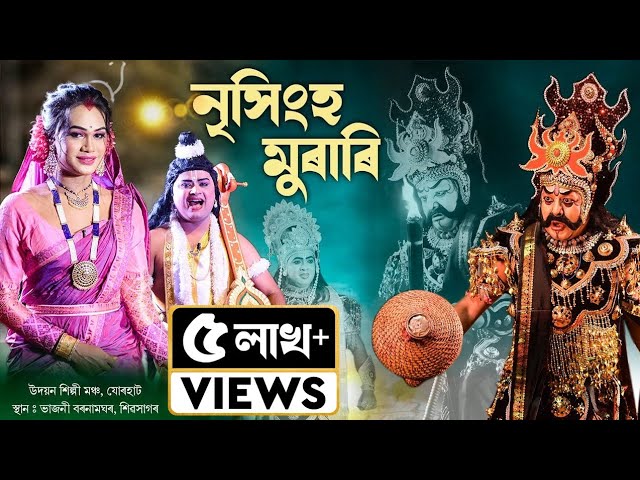 নৃসিংহ মুৰাৰি | উদয়ন শিল্পী মঞ্চ,যোৰহাট  | Nrisingha Murari | Assamese Vauna