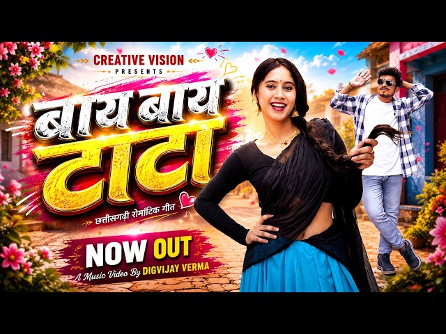बाय बाय टाटा | Bay Bay Tata | Vivek Sharma, Anupama Mishra | CG Romantic Song | Creative Vision