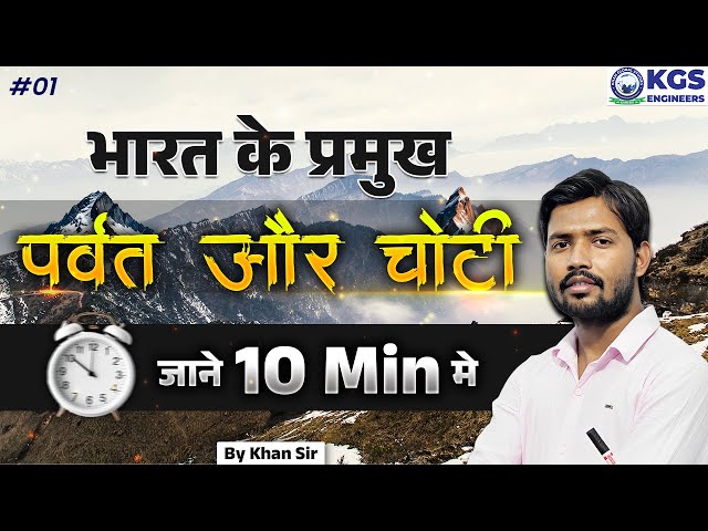 Major Mountains and Peaks of India || भारत के प्रमुख पर्वत और चोटी || Geography  by Khan Sir || KGS