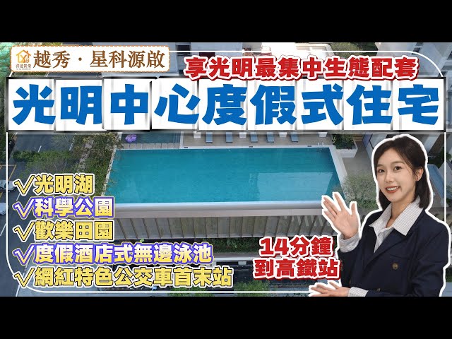 深圳樓盤【越秀·星科源啟】光明中心區度假式新規花園住宅，科學公園、光明湖旁，給光明最豐富生態包圍。14分鐘車程到光明城高鐵站。樓盤特色配置，落樓即度假。#深圳房產 #深圳睇樓 #羅湖口岸 #深圳樓價