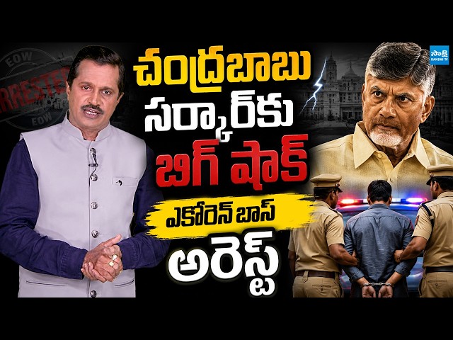 చంద్రబాబు సర్కార్‌కు బిగ్ షాక్ | BIG Shock To Chandrababu | Ecoren Energy MD Prasad Yerneni Arrest