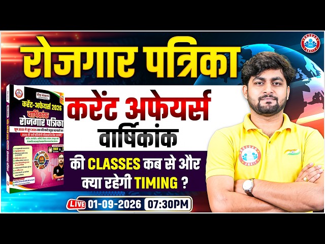 Rojgar Patrika Current Affairs Varshikank 2026 | Rojgar Patrika Book Revision By Aadarsh Sir