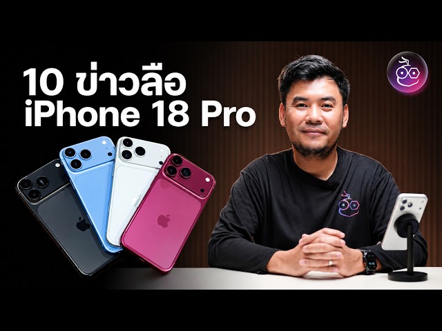 รวม 10 ฟีเจอร์ iPhone 18 Pro ตามข่าวลือ ก่อนเปิดตัว ก.ย. 2026 นี้