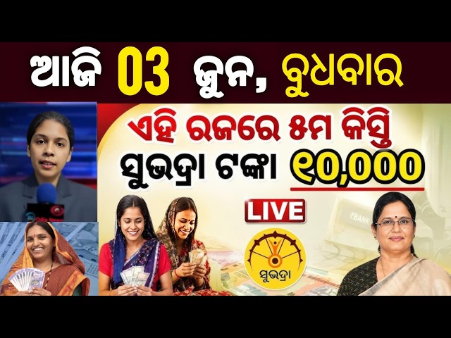 ସୁଭଦ୍ରା ଟଙ୍କା ପୁଣି ରଜରେ 10000/Subhadra Yojana Online Apply Process /prabhati parida