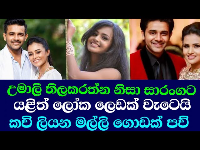 උමාලි නිසා  සාරංගට යළිත් කරදරයක්/ saranga, umali, dinakshi, ඊTV gossip