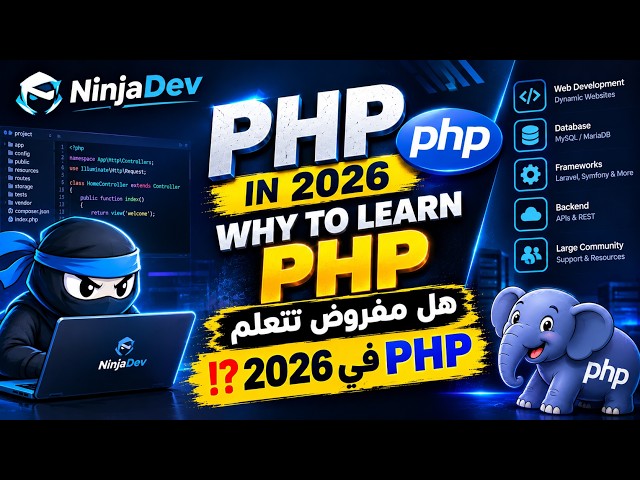 1. هل تتعلم PHP في 2026؟ | PHP vs ASP.NET Core | أيهما أفضل للـ Backend؟
