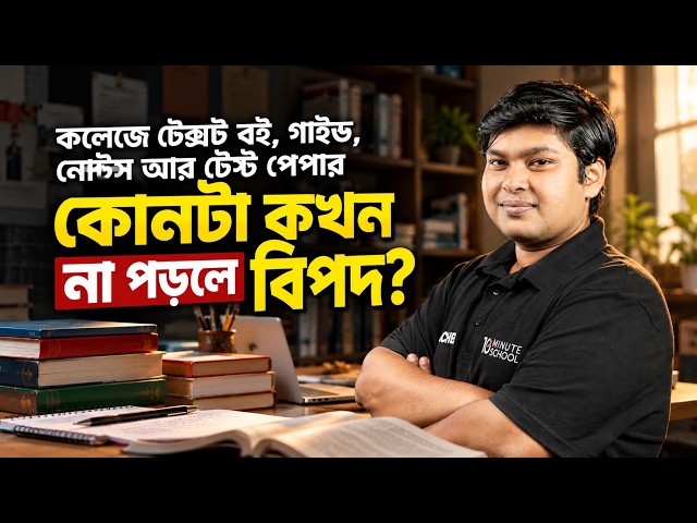 কলেজে উঠে Textbook, Guide, Notes ও Test Paper—কোনটা কখন পড়বে? | HSC 28