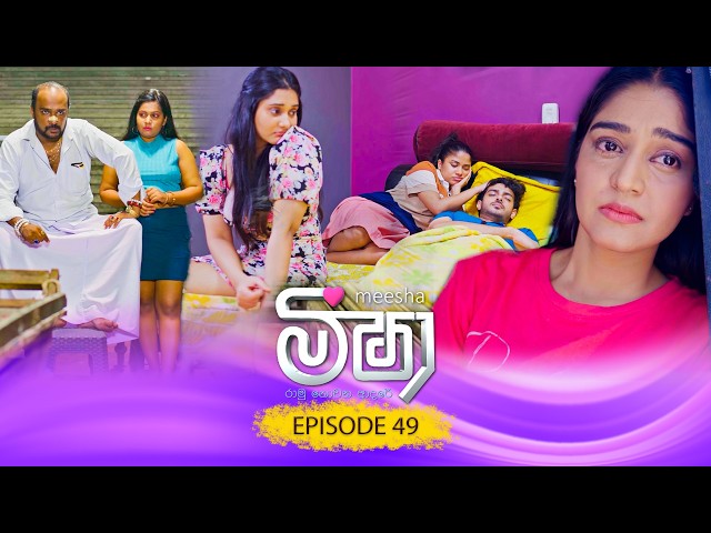 Meesha (මීෂා) | Episode 49 - (2026-09-24) | ITN