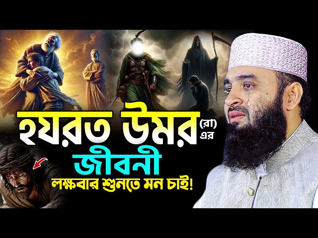 ওমর (রাঃ) এর জীবনী। মিজানুর রহমান আজহারী নতুন ওয়াজ 2025। Mizanur Rahman Azhari New Waz 2025