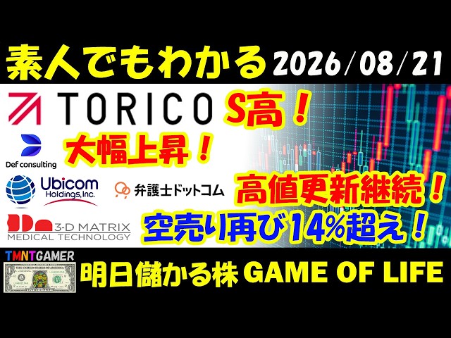 【明日のテンバガー株】TORICO！S高！Def consulting！大幅上昇！弁護士ドットコム！Ubicom！高値更新！スリー・ディー・マトリックス！空売り比率14%超え！【20260821】