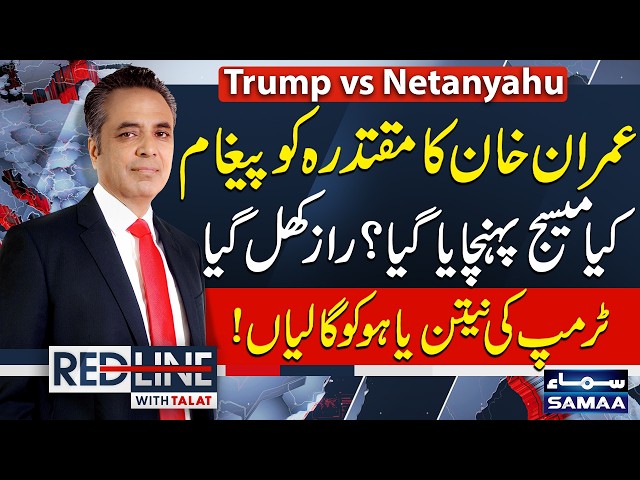 Imran Khan’s Message to the Establishment Revealed | Trump ‘Shouted and Cursed’ Netanyahu | Red Line
