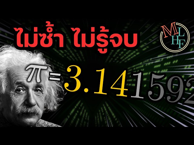 ในค่า π มีทุกสิ่งทุกอย่าง? | Pi day Special 3/14
