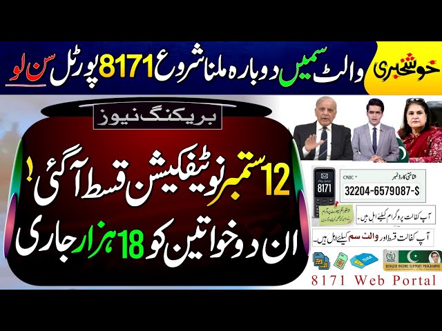 BISP 8171 New Update September 2026 || Wallet SIM Update || 8171 Web Portal 2026 | 2 Women Get 18000