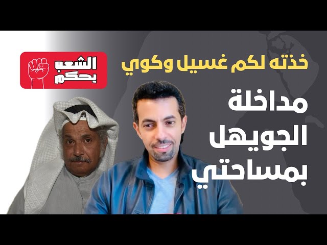 مداخلة الجويهل في مساحتي .. خذته لكم غسيل وكوي