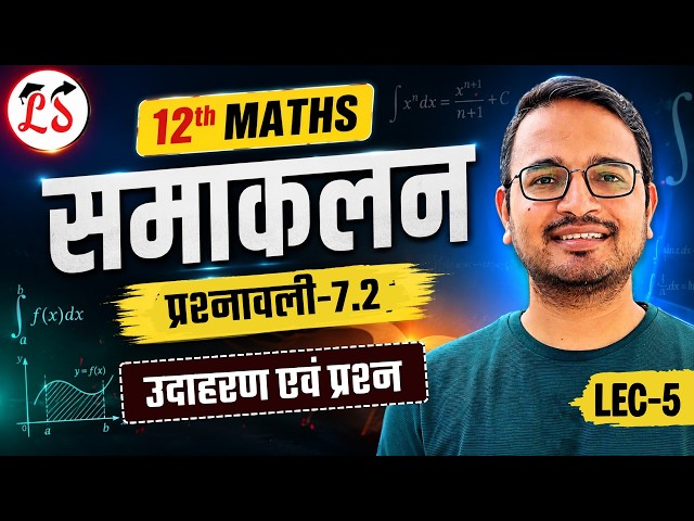 L-5, प्रश्नावली-7.2 समाकलन (Integration) प्रश्न 19 से 25 तक, प्रतिस्थापन विधि, Class 12 Maths