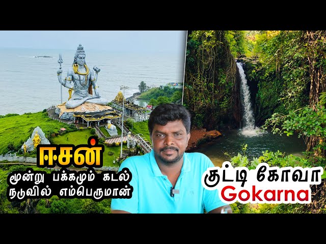Murudeshwar Temple Tour I பிரம்மாண்ட சிவன் கோவில் I Gokarna Tourist Places I Apsarakonda Waterfalls