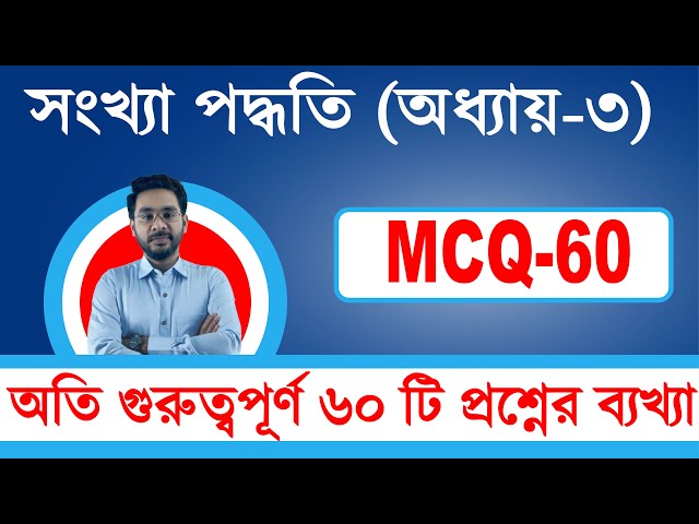 অতি গুরুত্বপূর্ণ ৬০ ICT MCQ । সংখ্যা পদ্ধতি  Chapter-3|HSC|JOB|BCS