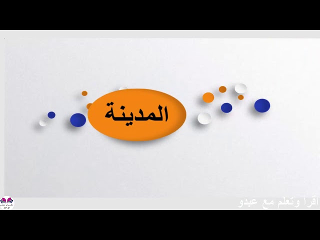 شبكة مفردات لكلمات القرية والحقل والمدينة والمستشفى