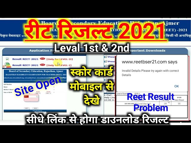 reet result 2021 direct link kaise dekhe  | reet result 2021 invalid details | reet cut off 2021