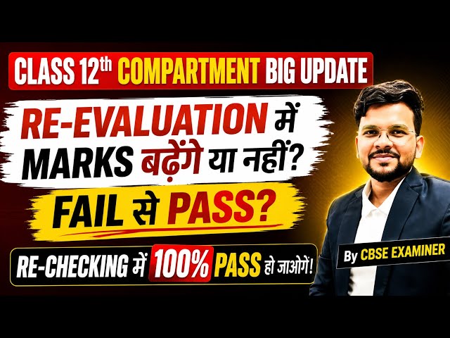 Class 12th Compartment Big Update🚨| Re-Evaluation में Marks बढ़ेंगे? 🔥 | CBSE 2026 @LUENTRANCEWORLD 