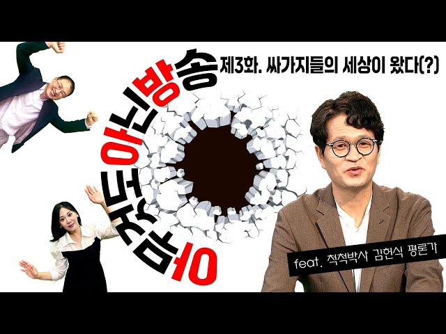 [아무것도 아닌 방송] 제3화. 싸가지들의 세상이 왔다(?) / feat. 노승혜 아나운서, 김상욱 의원, 김헌식 평론가