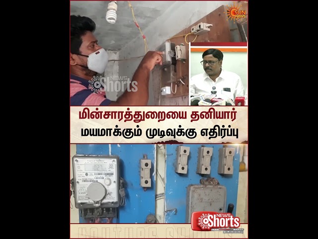 TNEB | Privatize | Government Workers | Protest | Sun News