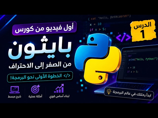 اول فيديو من كورس بايثون 🔥🔥