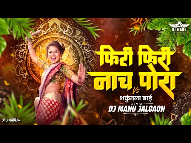 Phiri Phiri Nach Pori | फिरी फिरी नाच पोरी |  | DJ मनु जळगांव | Ahirani Trending Song |