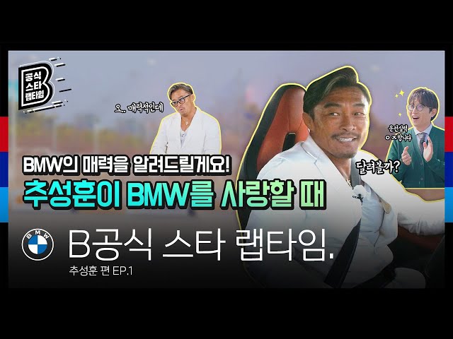[BMW] BMW의 매력을 알려드릴게요! 추성훈이 BMW를 사랑할 때_EP.1