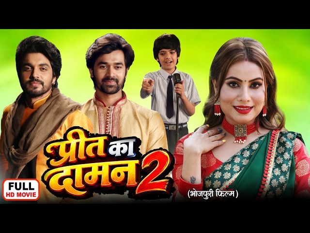 PREET KA DAMAN 2 -प्रीत का दामन 2 | सुपरहिट भोजपुरी पारिवारिक फिल्म | SANJANA PANDEY, ANSHUMAN SINGH