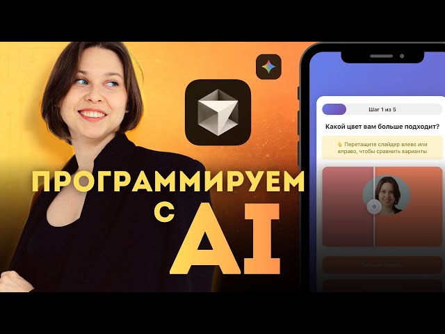 я создала приложение с помощью AI за 90 минут