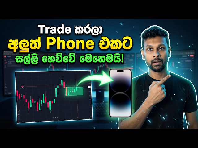 Trading වලින් අලුත් Phone එකක් ගන්න සල්ලි හෙව්වා | Make Money Online Sri Lanka