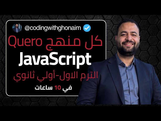 منهج البرمجة كامل 🔥 | Qureo أولى ثانوي | JavaScript Term 1 شرح + حل أسئلة و أمتحانات