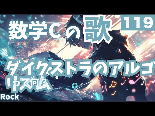 【高校数学Cの歌】ダイクストラのアルゴリズム：Rock#119#数学C