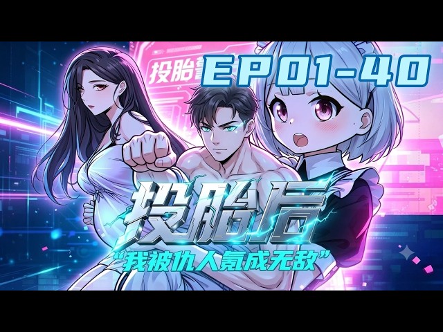 ✊【FULL完结】EP01-40《投胎后我被仇人氪成无敌/Rebirth: Raised by My Sworn Enemies》#动态漫画 #逆袭 #爽文 #玄幻 #修炼 #无厘头 #comics