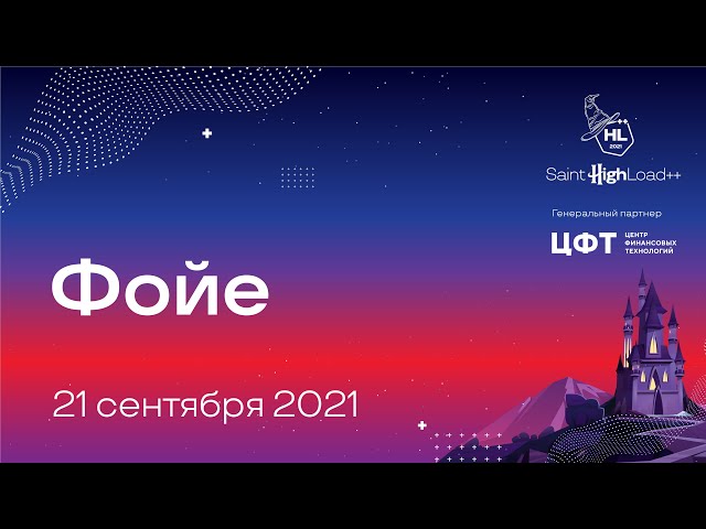 Трансляция Saint HighLoad++ 2021, 21.09, Фойе