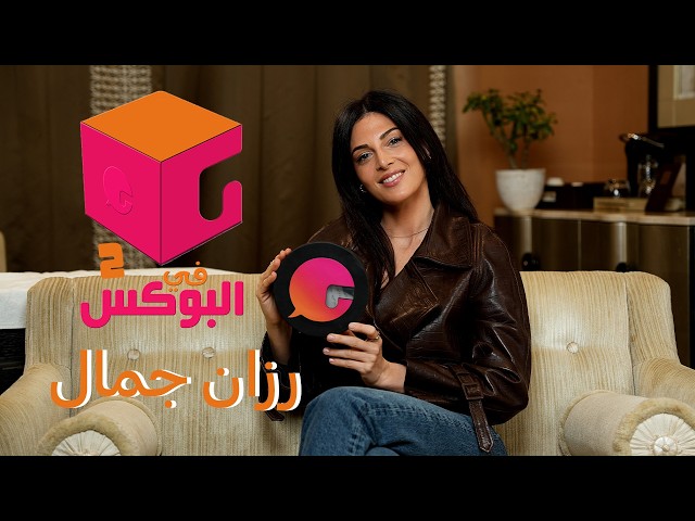 Episode #79 | In the Box 2 | Razane Jammal