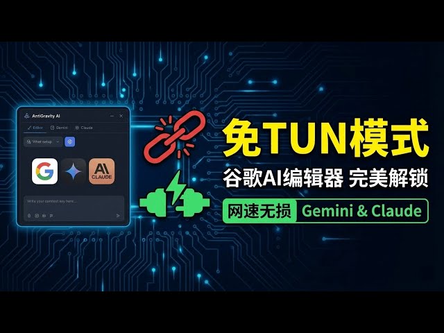 Get it done in 3 minutes! AntiGravity requires no TUN mode configuration | Free use of Gemini/Cla...