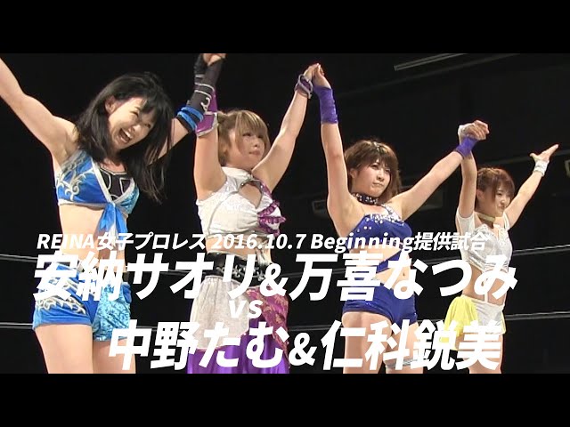 安納サオリ&万喜なつみVS中野たむ&仁科鋭美  REINA女子プロレス 2016.10.7