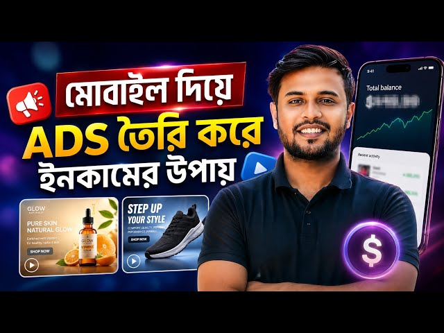 মোবাইল দিয়ে ADS বানিয়ে আয়ের উপায় | How to Create Ads on Mobile