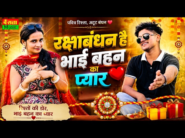 रक्षाबंधन है भाई बहन का प्यार❤️ || Raksha Bandan H Bhai Bahan Ka Pyar😍 || Dg Mawai Rakshabandan Song
