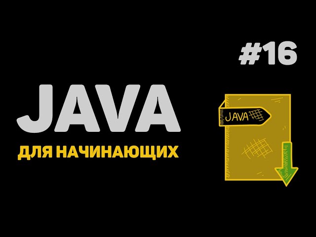 Уроки Java с нуля / #16 – Абстрактные классы и методы