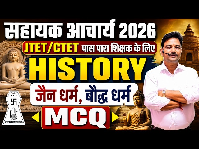 सहायक आचार्य 2026 | JTET पास पारा शिक्षक विशेष परीक्षा  | HISTORY | जैन धर्म, बौद्ध धर्म  || Sb Exam