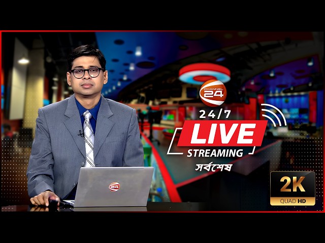 🔴LIVE: Channel 24 | Live TV | Tv Live Streaming | সরাসরি চ্যানেল 24 | Bangla Tv Channel Live