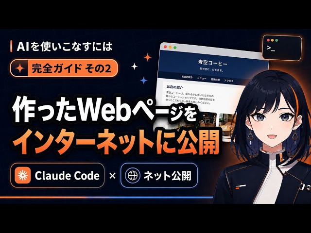 初心者でもできる！作ったWebページをネットに公開する手順｜Claude Code の使い方 完全ガイド